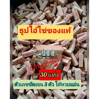 ธูปไอ้ไข่ ,ธูปใบ้หวย 1ห่อบรรจุ30แท่ง เลขชัดเจน3ตัวแม่น ผ่านการปลุกเสกเรียบร้อย