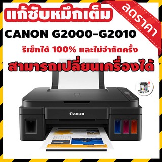 โปรแกรมเคลียร์แผ่นซับหมึก Canon G2010-G2000 ใช้งานได้จริง