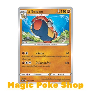 ฮาริเทยามะ (U/SD) ต่อสู้ ชุด เจ้าแห่งกาลเวลา - จอมมายาผ่ามิติ การ์ดโปเกมอน (Pokemon Trading Card Game) ภาษาไทย s10P035