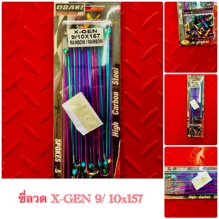 ซี่ลวด X-GEN 9/ 10x157