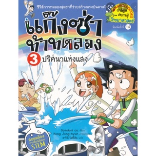 แก๊งซ่าท้าทดลอง ปริศนาแห่งแสง  เล่ม3  (ฉบับการ์ตูน)