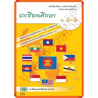 หนังสือเรียนอาเซียนศึกษาม.4-6 /9789741867431 #วัฒนาพานิช(วพ)