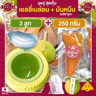 พุดดิ้ง เมล่อน 3 ลูก + มันหนึบญี่ปุ่น มิซึกะ 250g มันหนึบ มันหวานหนึบ เบนิฮารุกะ มันหวานญี่ปุ่น มันญี่ปุ่นหวาน เยลลี่