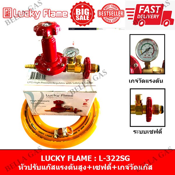 LUCKY FLAME - หัวปรับแก๊สแรงดันสูง(High) byรุ่น L-322SG มีเกจ์วัดความดัน มีเซฟตี้,วาล์วแก๊สแรงดันสูง