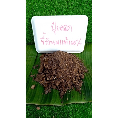 ปุ๋ยคอก ปุ๋ยคอกวัวนมแท้ 100%950 กรัม 8 บาท 2 ถุง 15 บาท