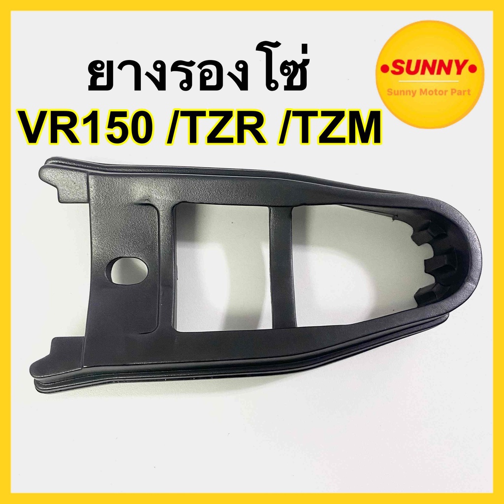 ยางรองโซ่ VR150 / TZR / TZM พร้อมส่ง ยางรองโซ่ล้อ วีอา อย่างดี มีบริการเก็บเงินปลายทางค่ะ