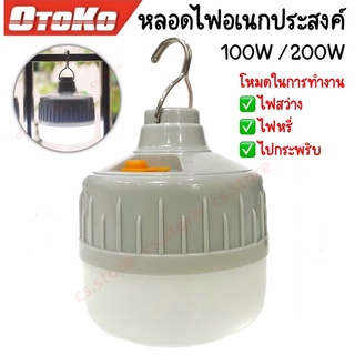 OTOKO หลอดไฟ LED หลอดไฟพกพา หลอดไฟฉุกเฉิน ไฟตั้งแคมป์ หลอดไฟไร้สาย ไฟเดินป่า แสงขาว ชาร์จได้ 50W / 100W / 200W