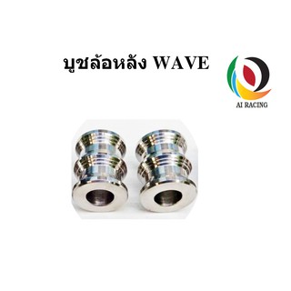 บู๊ชล้อหลัง WAVE สแตนเลส