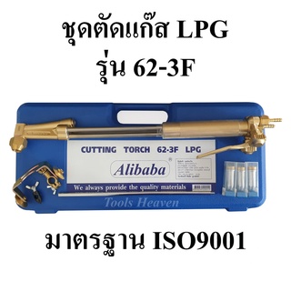 ชุดตัดแก๊ส LPG (Alibaba) รุ่น 62-3F กล่องพลาสติก ISO9001 ด้ามตัดแก๊ส LPG