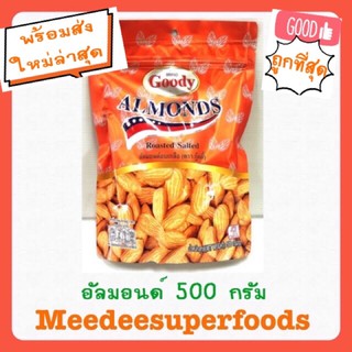 ถั่ว อัลมอนด์ อบเกลือ Almond อเมริกา ปริมาณ 500 กรัม