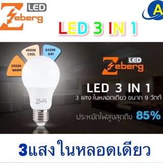 หลอดไฟLED อัจฉริยะปรับได้  3 แสง  3IN1 ZEBERG 3 แสง ในหลอดเดียว