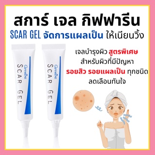 สการ์ เจล กิฟฟารีน SCAR GEL จัดการแผลเป็น รอยสิว รอยแผลเป็น ทุกชนิดเจลบำรุงผิวสูตรพิเศษ