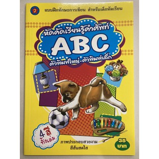 หัดคัดเรียนรู้คำศัพท์ ABC ตัวพิมพ์ใหญ่-ตัวพิมพ์เล็ก อนุบาล (สุริยา)