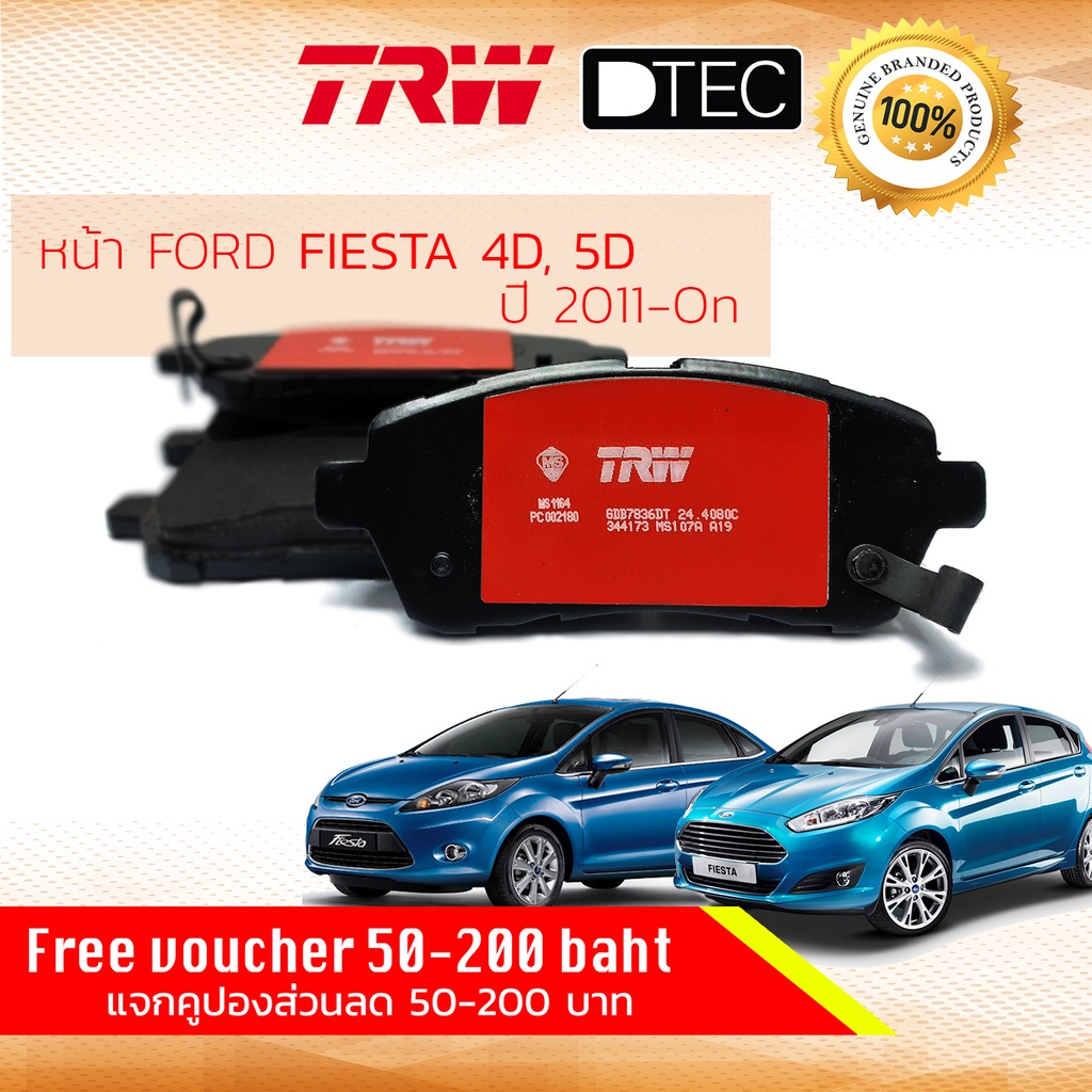 ✨ลดคูปอง15%ไม่อั้นยอด✨ [TRW Premium] ผ้าเบรคหน้า Ford Fiesta 1.4, 1.6,1.0T 4D, 5D ปี 2011-2018 TRW D