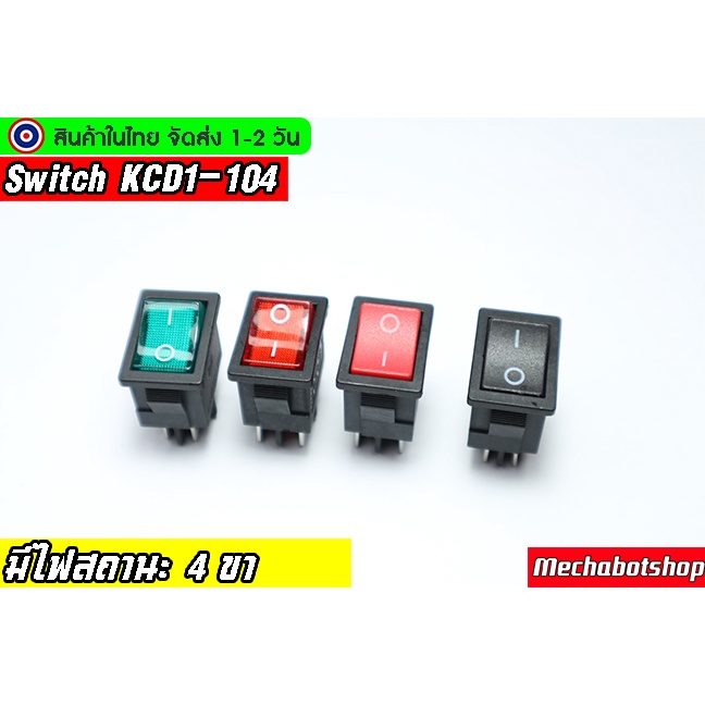 🔥[พร้อมส่ง]🔥สวิตย์ switch KCD1-104 6A 250V  4 ขา