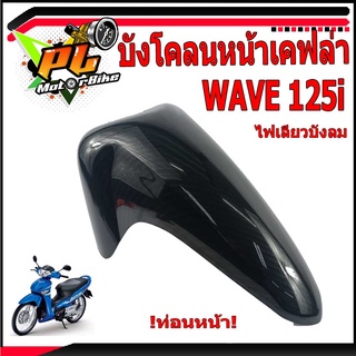 บังโคลนหน้าเวฟ/ชุดบังโคลนหน้าเคฟล่า รุ่น WAVE 125i ไฟเลียวบังลม (ท่อนหน้า)/บังโคลนแต่งเวฟ/อะไหล่แต่ง/ชุดสีเคฟล่าเวฟ