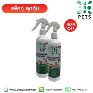 PET ODOR SPRAY สเปย์กำจัดกลิ่นปัสวะ อุจจาระของสัตว์เลี้ยง(แพ็คคู่2ชิ้น)