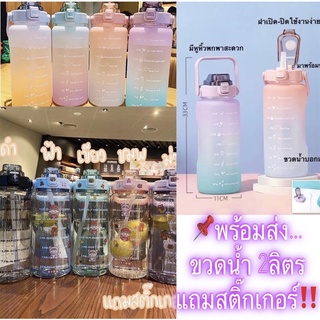 Hot‼️มีสินค้าพร้อมส่ง‼️⚡️ขวดน้ำ 2ลิตร ขวดน้ำพกพา ขวดน้ำเพื่อสุขภาพ มีขีดบอกเวลา...แถมสติ๊กเกอร์‼️ พร้อมส่ง..ไม่ต้องรอ