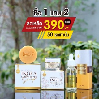 เซตหน้าใส​ ขมิ้นทองคำ Ingfa