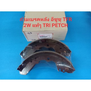 ก้ามหรือผ้าเบรคหลัง ISUZU TFR 2W ปี92-01 ของแท้ TRI PETCH เบิกห้าง 100%