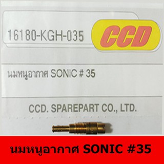 นมหนูอากาศยี่ห้อ CCD  SONIC#35