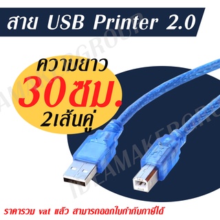 สายปริ้นเตอร์ USB Printer Cable USB 2.0 มีความยาว 30cm สีฟ้า (จำนวน 2 เส้นคู่)