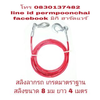 สายลากรถ เกรดมาตราฐาน สลิงหนา 8 มม ยาว 4 เมตร