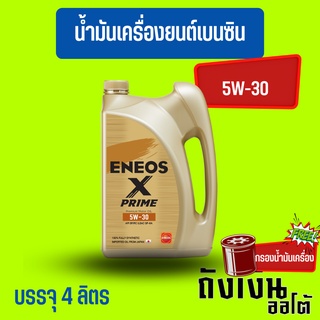 ENEOS Premium Fully X Prime น้ำมันเครื่องเบนซิน 5W-30 มาตรฐาน SP แถมเสื้อ ขนาด 4 ลิตร(ฟรีกรองเครื่อง1ลูก)