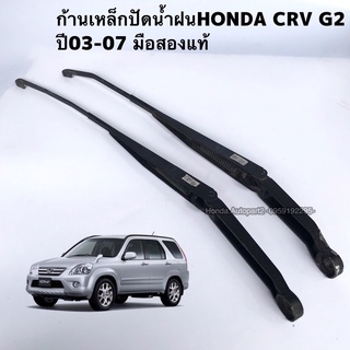 ก้านเหล็กปัดน้ำฝนHONDA CRV G2 ปี2003-2007 มือสองแท้