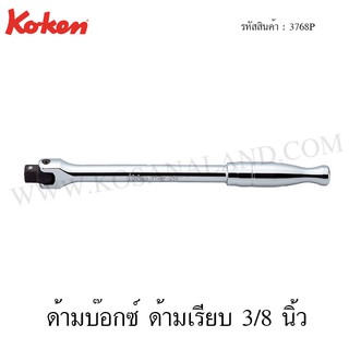 Koken ด้ามบ๊อกซ์ ด้ามเรียบ 3/8 นิ้ว รุ่น 3768P (Hinge Handle)