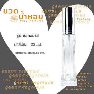 ขวดน้ำหอม รุ่น หอคอยใส ขวดแก้ว ฝาสีเงิน หัวฉีดแบบสเปรย์  25 ml