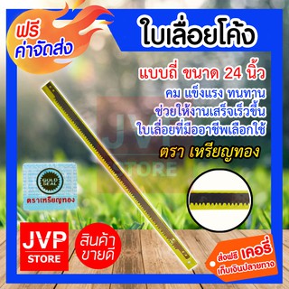 **ส่งฟรี**ใบเลื่อยโค้ง แบบถี่ เหรียญทอง 24 นิ้ว เป็นเลื่อยสำหรับตัดไม้ เหมาะกับการเลื่อยไม้แห้ง