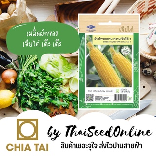 CTF1 เมล็ดพันธุ์ ข้าวโพดหวาน หวานเจียไต๋ 1 70เมล็ด ตราเจียไต๋ Sweet Corn