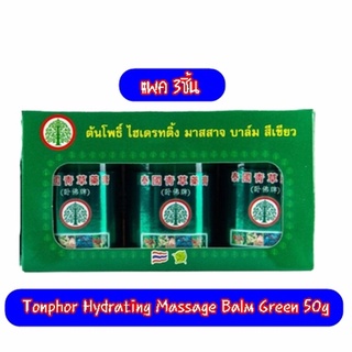 Tonphor Hydrating Massage Balm Green 50g.×3 ต้นโพธิ์ ไฮเดรทติ้ง มาสสาจ บาล์ม สีเขียว 50กรัม (แพค3ชิ้น)