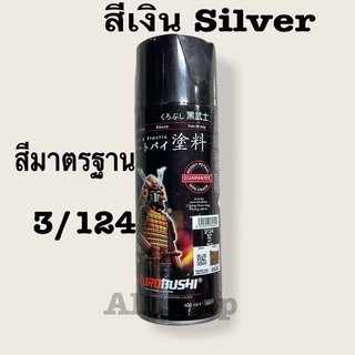 สีสเปรย์ซามูไร 3/124 สีเงิน สีมาตรฐาน Samurai 3/124 Silver สีกันนำ้มัน ทนทานกันสีแตก สีพ่นรถ ขนาด 400 ml.