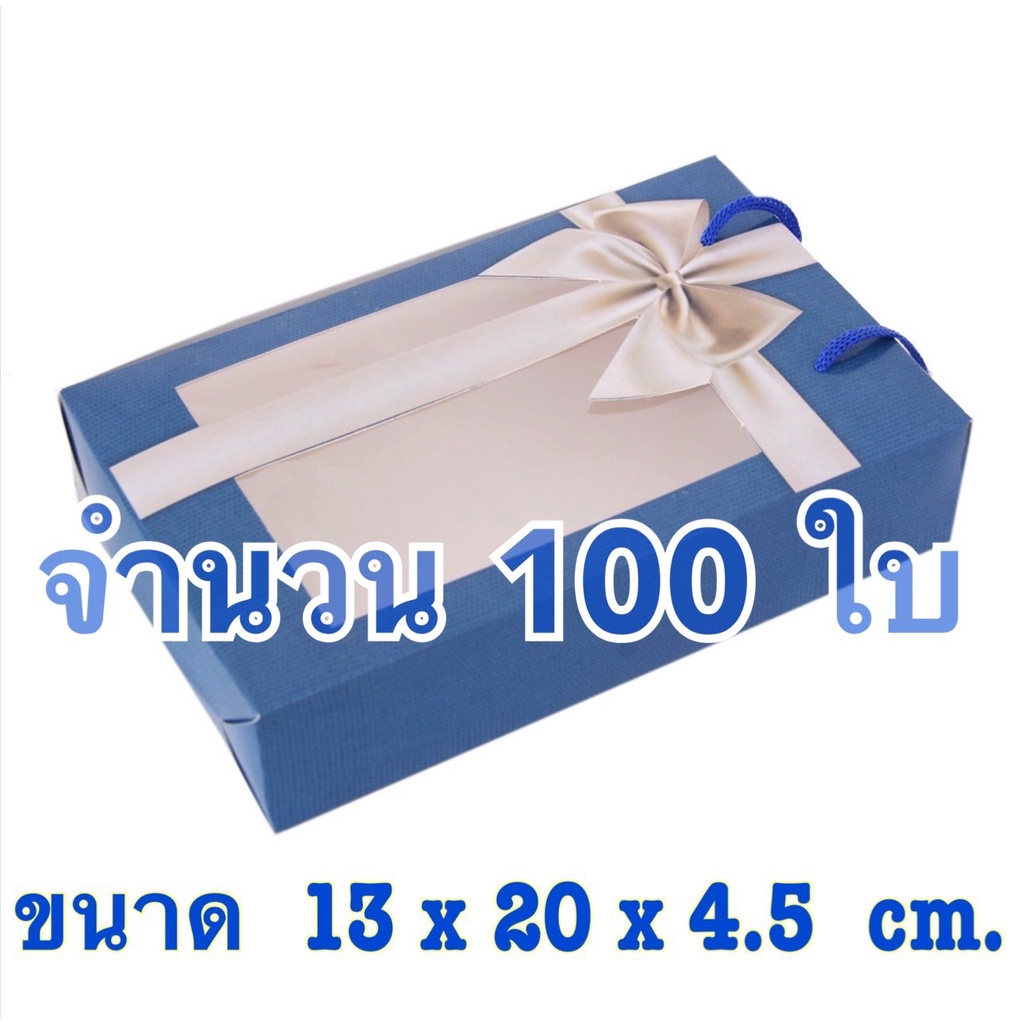 พร้อมส่ง ( เซต100 ใบ ) กล่องใส่ของขวัญ กล่องใส่ผ้าเช็ดผม หน้าใสหลังทึบ มีหูหิ้ว 700฿