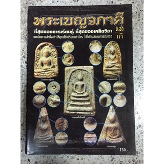 หนังสือพระเบญจภาคี130