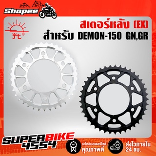 สเตอร์หลัง DEMON-150 GN,GR (EX) สินค้าแท้ 100% JT (สเตอร์แต่งDEMON150GN,GR)