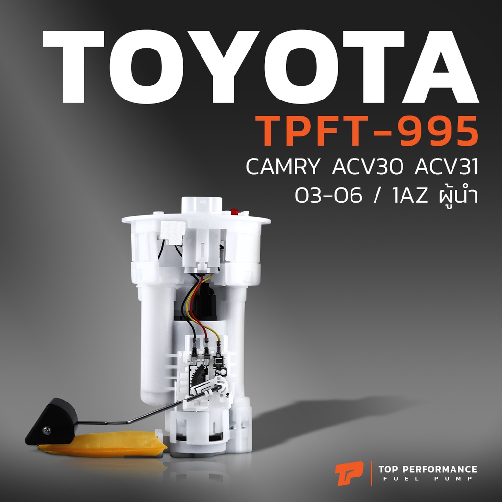 ปั๊มติ๊ก พร้อมลูกลอย ครบชุด TOYOTA CAMRY ACV30 ACV31 1AZ - TPFT-995 - TOP PERFORMANCE JAPAN - ปั้มติ