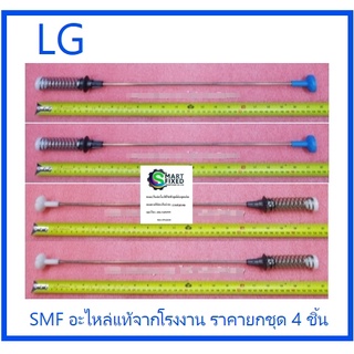 โช้คเครื่องซักผ้าแอลจี/Suspension Assembly/LG/AJK33933909/AJK33933910/อะไหล่แท้จากโรงงาน (1 ชุด มี 4 )ชิ้น