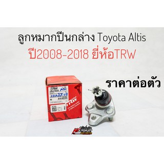 TRW ลูกหมากปีกนกล่าง ลูกหมากล่าง Toyota Altis อัลติส ปี2008-2018 , Wishวิช ยี่ห้อ TRW