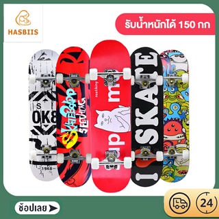 Hasbiis สเกตบอร์ด Skateboards สเก็ตบอร์ดชายหญิง  สเก็ตบอร์ดกีฬากลางแจ้งสามารถรับน้ำหนักได้ 150 กก แฟชั่นสเก็ตบอร์ด