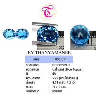 พลอยบลูโทพาส Blue Topaz ขนาด 11x9 มม. พลอยแท้ มีใบรับรอง