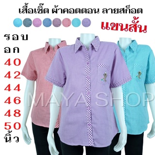 (พร้อมส่ง) เสื้อเชิ๊ตลายสก็อต เสื้อผู้ใหญ่ ไซส์ใหญ่ 40 42 44 46 48 50 แขนสั้น เสื้อเชิ้ตคนแก่ เสื้อคุณแม่ Maya Shop