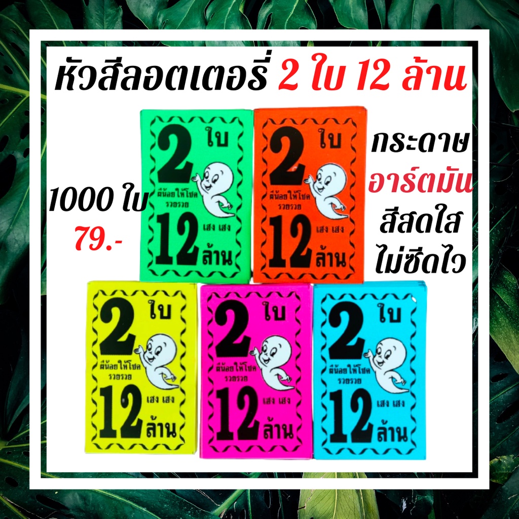 หัวสีติดล็อตเตอรี่ (ชุด2ใบ12ล้าน) หัวสีติดหวย กระดาษสีมุมหวยชุดล็อตเตอรี่ หัวสีมุมหวยชุดสลากกินแบ่งรัฐบาล นางกวักสวย - รูปที่ 4