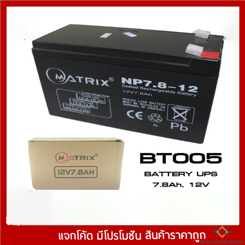 แบตเตอรี่แห้ง แบต UPS Battery 12V 7.8Ah/12V 9Ah/12V 12Ah Matrix