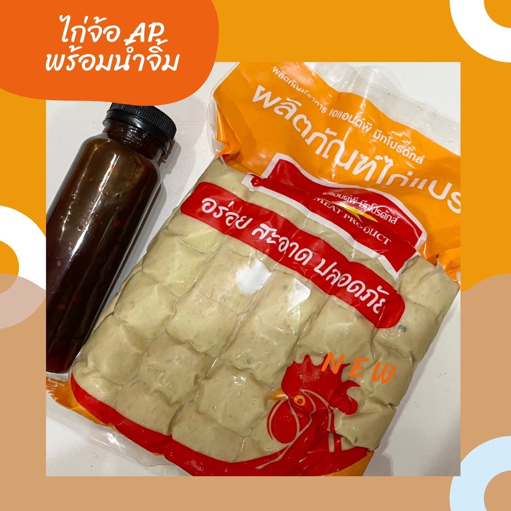 ไก่จ้อ AP 1000 กรัม พร้อมน้ำจิ้ม 1 ขวด