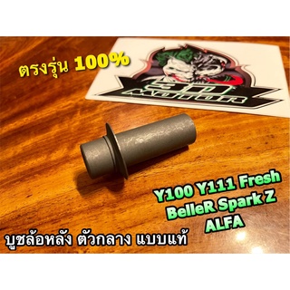 บูชล้อหลัง ตัวกลาง Y100 BelleR SPARK Z ALFA Belle100 Y111 FRESH Rainbow บูชดุมล้อหลัง กลาง แบบแท้