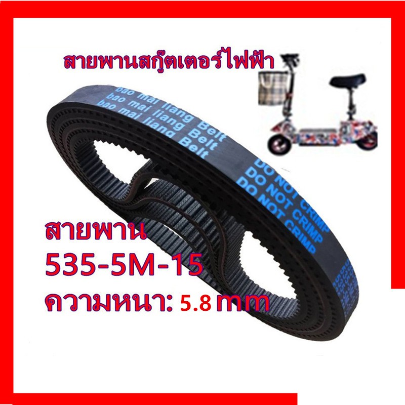 【พร้อมส่งจ้า】5.5mm [ส่งจากประเทศไทย]สายพานสกูตเตอร์ไฟฟ้า 535-5M-15 สายพานสกู๊ตเตอร์ไฟฟ้า