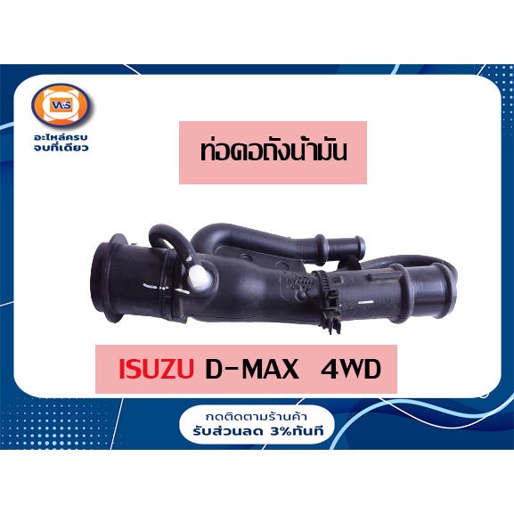 Isuzu  ท่อคอถังน้ำมัน อะไหล่รถยนต์ รุ่น D-max 4WD ขนาด รู1"3/4*1"3/8 ย.11"1/2